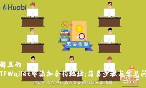 易于理解且的 
如何在TPWallet中添加合约地址：简易步骤与常见问题解答