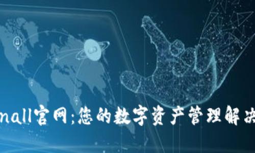 Tokenall官网：您的数字资产管理解决方案