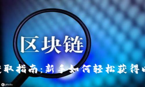 ETH获取指南：新手如何轻松获得以太坊