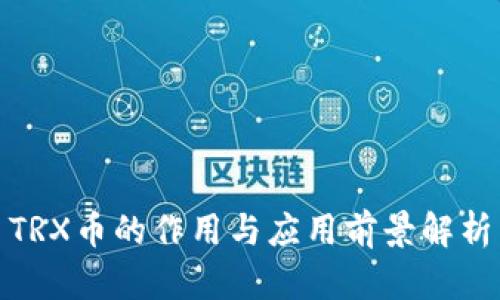 TRX币的作用与应用前景解析