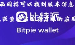要查看TPWallet的版本，您可以按照以下步骤操作：