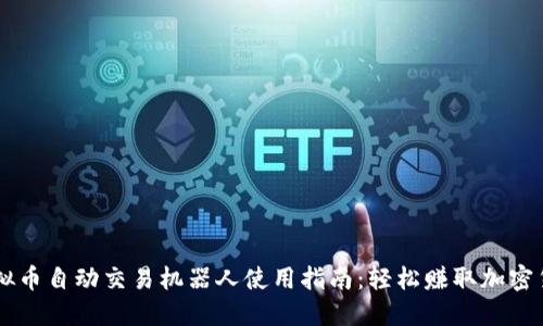 虚拟币自动交易机器人使用指南：轻松赚取加密货币