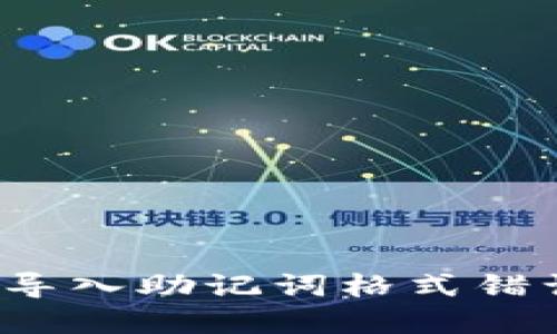 如何解决导入助记词格式错误的问题？