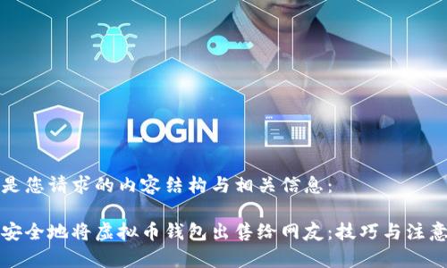 以下是您请求的内容结构与相关信息：

如何安全地将虚拟币钱包出售给网友：技巧与注意事项