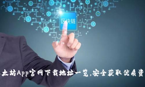 以太坊App官网下载地址一览，安全获取优质资源