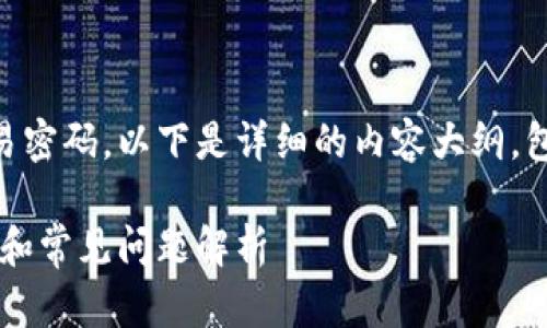 为了帮助您了解如何修改TPWallet的交易密码，以下是详细的内容大纲，包括一个、相关关键词以及问题详细解答。 

如何修改TPWallet的交易密码：详细步骤和常见问题解析
