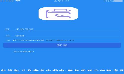 智能钱包下载安装全指南：轻松管理你的数字资产