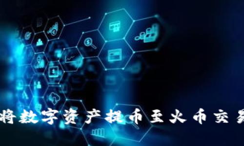 TPWallet如何将数字资产提币至火币交易所的详细指南