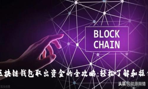 区块链钱包取出资金的全攻略：轻松了解和操作