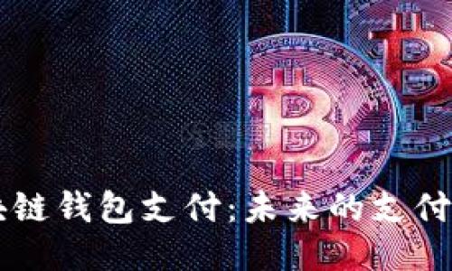 区块链钱包支付：未来的支付方式