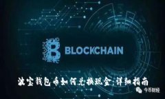 波宝钱包币如何兑换现金：详细指南