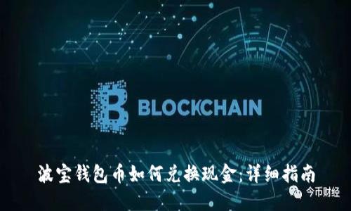波宝钱包币如何兑换现金：详细指南