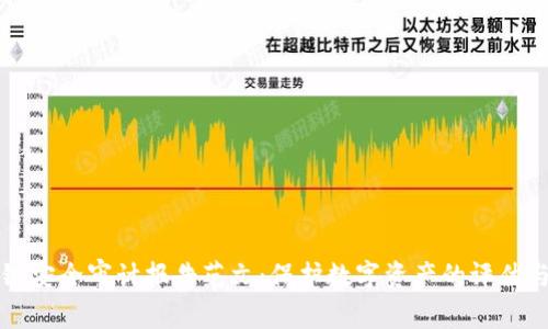 区块链安全审计报告范文：保护数字资产的评估与建议