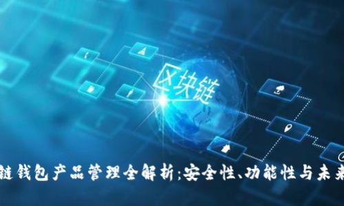区块链钱包产品管理全解析：安全性、功能性与未来趋势