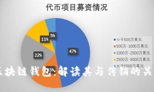 区块链钱包:解读其与传销的关系