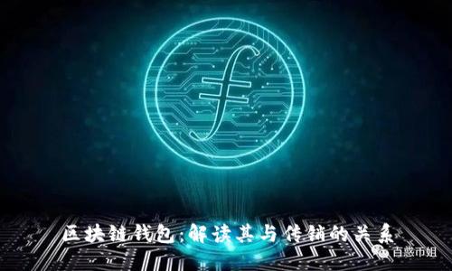区块链钱包：解读其与传销的关系