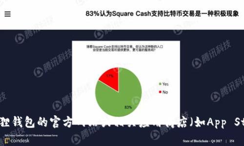 由于相关链接和软件的更新信息会变化，我无法提供特定版本的小狐狸钱包链接。不过，您可以通过访问小狐狸钱包的官方网站或相关应用商店（如App Store或Google Play）找到最新版本的下载链接。同时，请确保您下载的是来自官方渠道的应用，以确保安全性。