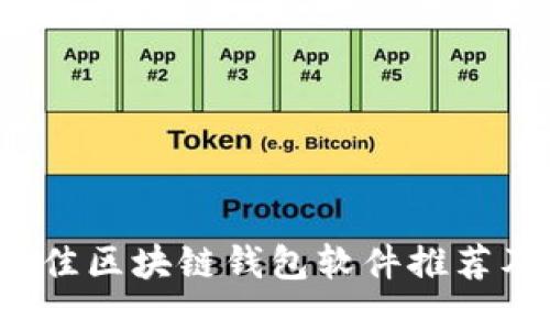 2023年最佳区块链钱包软件推荐及使用指南
