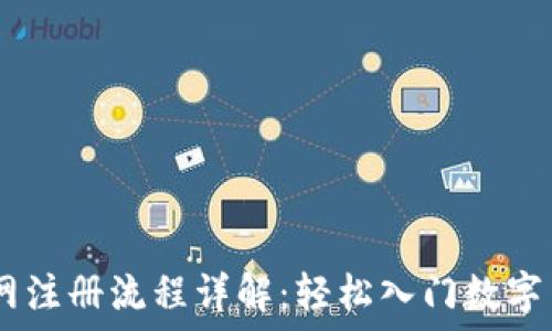   
USDT官网注册流程详解：轻松入门数字货币世界