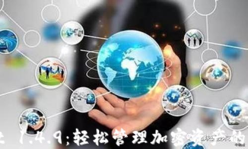 
TPWallet 1.4.9：轻松管理加密资产的最佳选择