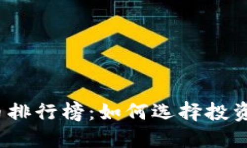 2023年世界虚拟币排行榜：如何选择投资与交易的最佳币种