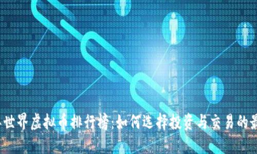 2023年世界虚拟币排行榜：如何选择投资与交易的最佳币种