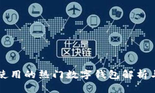 美国使用的热门数字钱包解析与推荐
