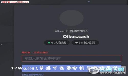 TPWallet苹果下载量分析与市场展望