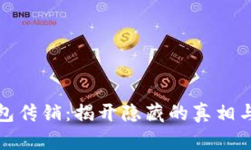 虚拟币钱包传销：揭开隐藏的真相与投资风险