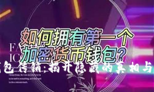 虚拟币钱包传销：揭开隐藏的真相与投资风险