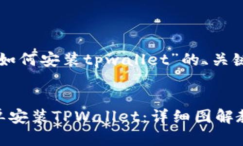 以下是关于“苹果如何安装tpwallet”的、关键词以及内容大纲。

:
苹果用户如何简单安装TPWallet：详细图解教程