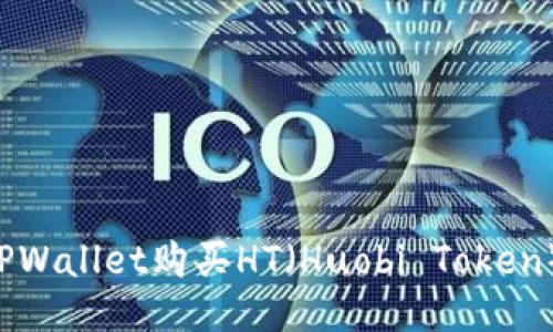 如何通过TPWallet购买HT（Huobi Token）：全面指南