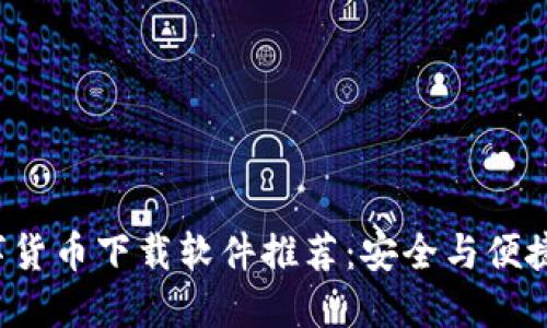 2023年数字货币下载软件推荐：安全与便捷的投资平台