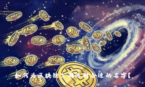 如何为区块链公司选择合适的名字？