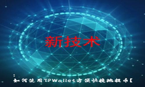 :
如何使用TPWallet方便快捷地提币？