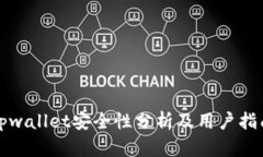 tpwallet安全性分析及用户指南