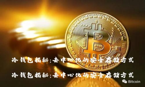 冷钱包揭秘：去中心化的安全存储方式

冷钱包揭秘：去中心化的安全存储方式