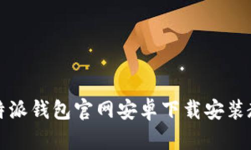 比特派钱包官网安卓下载安装教程