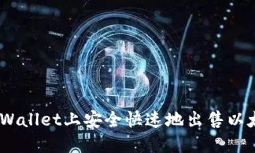 如何在TPWallet上安全快速地出售以太坊（ETH）