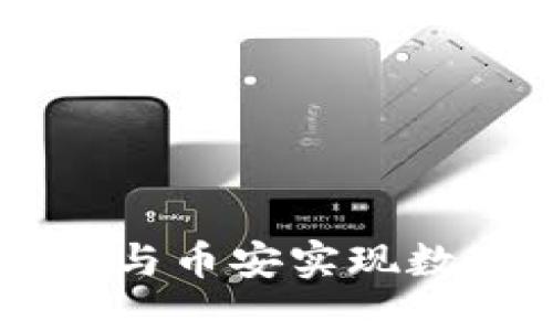 如何利用TPWallet与币安实现数字资产的高效管理