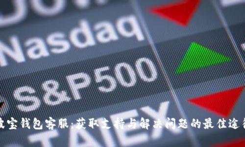 波宝钱包客服：获取支持与解决问题的最佳途径