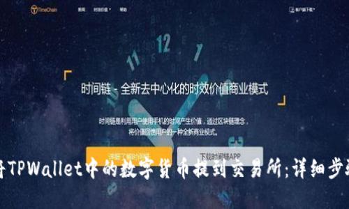如何将TPWallet中的数字货币提到交易所：详细步骤指导