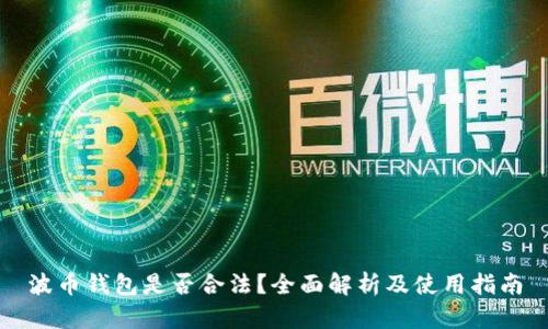 波币钱包是否合法？全面解析及使用指南