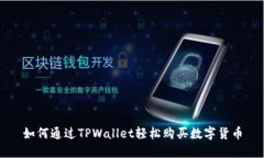 如何通过TPWallet轻松购买数字货币