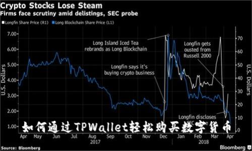 如何通过TPWallet轻松购买数字货币