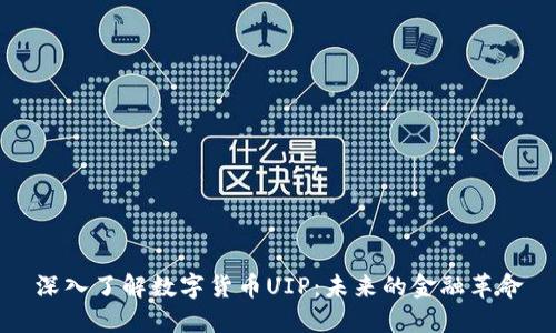 深入了解数字货币UIP：未来的金融革命