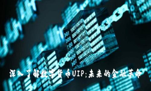 深入了解数字货币UIP：未来的金融革命