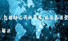 在相关内容中，我们将讨论TP Wallet的登录方式，