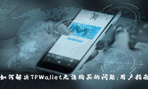 如何解决TPWallet无法购买的问题：用户指南