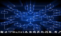 如何解决TPWallet无法购买的问题：用户指南